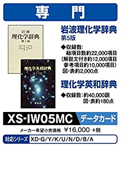 【中古】カシオ 電子辞書 追加コンテンツ microSDカード版 岩波理化学辞典 理化学英和辞典 XS-IW05MC【メーカー名】【メーカー型番】【ブランド名】CASIO(カシオ)【商品説明】カシオ 電子辞書 追加コンテンツ microSDカード版 岩波理化学辞典 理化学英和辞典 XS-IW05MCこちらの商品は中古品となっております。 画像はイメージ写真ですので 商品のコンディション・付属品の有無については入荷の度異なります。 買取時より付属していたものはお付けしておりますが付属品や消耗品に保証はございません。 商品ページ画像以外の付属品はございませんのでご了承下さいませ。 中古品のため使用に影響ない程度の使用感・経年劣化（傷、汚れなど）がある場合がございます。 また、中古品の特性上ギフトには適しておりません。 当店では初期不良に限り 商品到着から7日間は返品を受付けております。 他モールとの併売品の為 完売の際はご連絡致しますのでご了承ください。 プリンター・印刷機器のご注意点 インクは配送中のインク漏れ防止の為、付属しておりませんのでご了承下さい。 ドライバー等ソフトウェア・マニュアルはメーカーサイトより最新版のダウンロードをお願い致します。 ゲームソフトのご注意点 特典・付属品・パッケージ・プロダクトコード・ダウンロードコード等は 付属していない場合がございますので事前にお問合せ下さい。 商品名に「輸入版 / 海外版 / IMPORT 」と記載されている海外版ゲームソフトの一部は日本版のゲーム機では動作しません。 お持ちのゲーム機のバージョンをあらかじめご参照のうえ動作の有無をご確認ください。 輸入版ゲームについてはメーカーサポートの対象外です。 DVD・Blu-rayのご注意点 特典・付属品・パッケージ・プロダクトコード・ダウンロードコード等は 付属していない場合がございますので事前にお問合せ下さい。 商品名に「輸入版 / 海外版 / IMPORT 」と記載されている海外版DVD・Blu-rayにつきましては 映像方式の違いの為、一般的な国内向けプレイヤーにて再生できません。 ご覧になる際はディスクの「リージョンコード」と「映像方式※DVDのみ」に再生機器側が対応している必要があります。 パソコンでは映像方式は関係ないため、リージョンコードさえ合致していれば映像方式を気にすることなく視聴可能です。 商品名に「レンタル落ち 」と記載されている商品につきましてはディスクやジャケットに管理シール（値札・セキュリティータグ・バーコード等含みます）が貼付されています。 ディスクの再生に支障の無い程度の傷やジャケットに傷み（色褪せ・破れ・汚れ・濡れ痕等）が見られる場合がありますので予めご了承ください。 2巻セット以上のレンタル落ちDVD・Blu-rayにつきましては、複数枚収納可能なトールケースに同梱してお届け致します。 トレーディングカードのご注意点 当店での「良い」表記のトレーディングカードはプレイ用でございます。 中古買取り品の為、細かなキズ・白欠け・多少の使用感がございますのでご了承下さいませ。 再録などで型番が違う場合がございます。 違った場合でも事前連絡等は致しておりませんので、型番を気にされる方はご遠慮ください。 ご注文からお届けまで 1、ご注文⇒ご注文は24時間受け付けております。 2、注文確認⇒ご注文後、当店から注文確認メールを送信します。 3、お届けまで3-10営業日程度とお考え下さい。 　※海外在庫品の場合は3週間程度かかる場合がございます。 4、入金確認⇒前払い決済をご選択の場合、ご入金確認後、配送手配を致します。 5、出荷⇒配送準備が整い次第、出荷致します。発送後に出荷完了メールにてご連絡致します。 　※離島、北海道、九州、沖縄は遅れる場合がございます。予めご了承下さい。 当店ではすり替え防止のため、シリアルナンバーを控えております。 万が一すり替え等ありました場合は然るべき対応をさせていただきます。 お客様都合によるご注文後のキャンセル・返品はお受けしておりませんのでご了承下さい。 電話対応はしておりませんので質問等はメッセージまたはメールにてお願い致します。