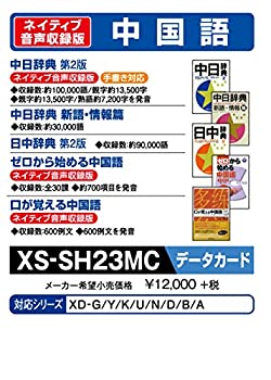 【中古】（非常に良い）カシオ 電子辞書 追加コンテンツ microSDカード版 中日辞典 日中辞典 XS-SH23MC【メーカー名】【メーカー型番】【ブランド名】CASIO(カシオ)【商品説明】カシオ 電子辞書 追加コンテンツ microSDカード版 中日辞典 日中辞典 XS-SH23MCこちらの商品は中古品となっております。 画像はイメージ写真ですので 商品のコンディション・付属品の有無については入荷の度異なります。 買取時より付属していたものはお付けしておりますが付属品や消耗品に保証はございません。 商品ページ画像以外の付属品はございませんのでご了承下さいませ。 中古品のため使用に影響ない程度の使用感・経年劣化（傷、汚れなど）がある場合がございます。 また、中古品の特性上ギフトには適しておりません。 当店では初期不良に限り 商品到着から7日間は返品を受付けております。 他モールとの併売品の為 完売の際はご連絡致しますのでご了承ください。 プリンター・印刷機器のご注意点 インクは配送中のインク漏れ防止の為、付属しておりませんのでご了承下さい。 ドライバー等ソフトウェア・マニュアルはメーカーサイトより最新版のダウンロードをお願い致します。 ゲームソフトのご注意点 特典・付属品・パッケージ・プロダクトコード・ダウンロードコード等は 付属していない場合がございますので事前にお問合せ下さい。 商品名に「輸入版 / 海外版 / IMPORT 」と記載されている海外版ゲームソフトの一部は日本版のゲーム機では動作しません。 お持ちのゲーム機のバージョンをあらかじめご参照のうえ動作の有無をご確認ください。 輸入版ゲームについてはメーカーサポートの対象外です。 DVD・Blu-rayのご注意点 特典・付属品・パッケージ・プロダクトコード・ダウンロードコード等は 付属していない場合がございますので事前にお問合せ下さい。 商品名に「輸入版 / 海外版 / IMPORT 」と記載されている海外版DVD・Blu-rayにつきましては 映像方式の違いの為、一般的な国内向けプレイヤーにて再生できません。 ご覧になる際はディスクの「リージョンコード」と「映像方式※DVDのみ」に再生機器側が対応している必要があります。 パソコンでは映像方式は関係ないため、リージョンコードさえ合致していれば映像方式を気にすることなく視聴可能です。 商品名に「レンタル落ち 」と記載されている商品につきましてはディスクやジャケットに管理シール（値札・セキュリティータグ・バーコード等含みます）が貼付されています。 ディスクの再生に支障の無い程度の傷やジャケットに傷み（色褪せ・破れ・汚れ・濡れ痕等）が見られる場合がありますので予めご了承ください。 2巻セット以上のレンタル落ちDVD・Blu-rayにつきましては、複数枚収納可能なトールケースに同梱してお届け致します。 トレーディングカードのご注意点 当店での「良い」表記のトレーディングカードはプレイ用でございます。 中古買取り品の為、細かなキズ・白欠け・多少の使用感がございますのでご了承下さいませ。 再録などで型番が違う場合がございます。 違った場合でも事前連絡等は致しておりませんので、型番を気にされる方はご遠慮ください。 ご注文からお届けまで 1、ご注文⇒ご注文は24時間受け付けております。 2、注文確認⇒ご注文後、当店から注文確認メールを送信します。 3、お届けまで3-10営業日程度とお考え下さい。 　※海外在庫品の場合は3週間程度かかる場合がございます。 4、入金確認⇒前払い決済をご選択の場合、ご入金確認後、配送手配を致します。 5、出荷⇒配送準備が整い次第、出荷致します。発送後に出荷完了メールにてご連絡致します。 　※離島、北海道、九州、沖縄は遅れる場合がございます。予めご了承下さい。 当店ではすり替え防止のため、シリアルナンバーを控えております。 万が一すり替え等ありました場合は然るべき対応をさせていただきます。 お客様都合によるご注文後のキャンセル・返品はお受けしておりませんのでご了承下さい。 電話対応はしておりませんので質問等はメッセージまたはメールにてお願い致します。