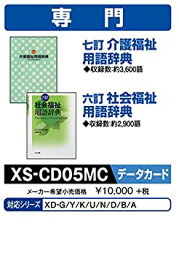 【中古】カシオ 電子辞書 追加コンテンツ microSDカード版 七訂 介護福祉用語辞典 六訂 社会福祉用語辞典 XS-CD05MC