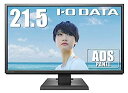 【中古】（非常に良い）I-O DATA モニター ディスプレイ LCD-MF226XDB 21.5型/広視野角ADSパネル