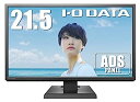 【中古】(非常に良い)I-O DATA 広視野角ADSパネル採用 21.5型ワイド液晶ディスプレイ ブラック LCD-MF224EDB(2)