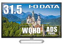 【中古】（非常に良い）IO-DATA ワイド液晶ディスプレイ 31.5型/LCD-MQ321XDB/広視野角ADSパネル/WQHD対応/5年