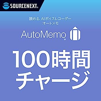 【中古】ソースネクスト ｜ AutoMemo（オートメモ）100時間チャージ ｜ AIボイスレコーダー （文字起こし機能付き）【メーカー名】【メーカー型番】【ブランド名】ソースネクスト【商品説明】ソースネクスト ｜ AutoMemo（オートメモ）100時間チャージ ｜ AIボイスレコーダー （文字起こし機能付き）こちらの商品は中古品となっております。 画像はイメージ写真ですので 商品のコンディション・付属品の有無については入荷の度異なります。 買取時より付属していたものはお付けしておりますが付属品や消耗品に保証はございません。 商品ページ画像以外の付属品はございませんのでご了承下さいませ。 中古品のため使用に影響ない程度の使用感・経年劣化（傷、汚れなど）がある場合がございます。 また、中古品の特性上ギフトには適しておりません。 当店では初期不良に限り 商品到着から7日間は返品を受付けております。 他モールとの併売品の為 完売の際はご連絡致しますのでご了承ください。 プリンター・印刷機器のご注意点 インクは配送中のインク漏れ防止の為、付属しておりませんのでご了承下さい。 ドライバー等ソフトウェア・マニュアルはメーカーサイトより最新版のダウンロードをお願い致します。 ゲームソフトのご注意点 特典・付属品・パッケージ・プロダクトコード・ダウンロードコード等は 付属していない場合がございますので事前にお問合せ下さい。 商品名に「輸入版 / 海外版 / IMPORT 」と記載されている海外版ゲームソフトの一部は日本版のゲーム機では動作しません。 お持ちのゲーム機のバージョンをあらかじめご参照のうえ動作の有無をご確認ください。 輸入版ゲームについてはメーカーサポートの対象外です。 DVD・Blu-rayのご注意点 特典・付属品・パッケージ・プロダクトコード・ダウンロードコード等は 付属していない場合がございますので事前にお問合せ下さい。 商品名に「輸入版 / 海外版 / IMPORT 」と記載されている海外版DVD・Blu-rayにつきましては 映像方式の違いの為、一般的な国内向けプレイヤーにて再生できません。 ご覧になる際はディスクの「リージョンコード」と「映像方式※DVDのみ」に再生機器側が対応している必要があります。 パソコンでは映像方式は関係ないため、リージョンコードさえ合致していれば映像方式を気にすることなく視聴可能です。 商品名に「レンタル落ち 」と記載されている商品につきましてはディスクやジャケットに管理シール（値札・セキュリティータグ・バーコード等含みます）が貼付されています。 ディスクの再生に支障の無い程度の傷やジャケットに傷み（色褪せ・破れ・汚れ・濡れ痕等）が見られる場合がありますので予めご了承ください。 2巻セット以上のレンタル落ちDVD・Blu-rayにつきましては、複数枚収納可能なトールケースに同梱してお届け致します。 トレーディングカードのご注意点 当店での「良い」表記のトレーディングカードはプレイ用でございます。 中古買取り品の為、細かなキズ・白欠け・多少の使用感がございますのでご了承下さいませ。 再録などで型番が違う場合がございます。 違った場合でも事前連絡等は致しておりませんので、型番を気にされる方はご遠慮ください。 ご注文からお届けまで 1、ご注文⇒ご注文は24時間受け付けております。 2、注文確認⇒ご注文後、当店から注文確認メールを送信します。 3、お届けまで3-10営業日程度とお考え下さい。 　※海外在庫品の場合は3週間程度かかる場合がございます。 4、入金確認⇒前払い決済をご選択の場合、ご入金確認後、配送手配を致します。 5、出荷⇒配送準備が整い次第、出荷致します。発送後に出荷完了メールにてご連絡致します。 　※離島、北海道、九州、沖縄は遅れる場合がございます。予めご了承下さい。 当店ではすり替え防止のため、シリアルナンバーを控えております。 万が一すり替え等ありました場合は然るべき対応をさせていただきます。 お客様都合によるご注文後のキャンセル・返品はお受けしておりませんのでご了承下さい。 電話対応はしておりませんので質問等はメッセージまたはメールにてお願い致します。