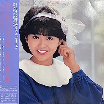 【中古】LP 帯付! 小泉今日子詩色の季節和モノ アイドル歌謡 レコード