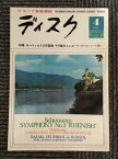 【中古】レコード音楽雑誌 ディスク 1966年4月号 No.338 特集：モーツァルトの交響曲、その魅力とレコード（附・全レコード表）