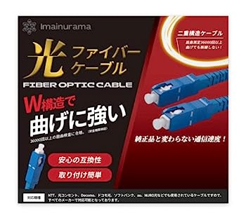 【中古】光ファイバーケーブル ネット回線 取り付け簡単 光ケーブル 両端 SC 通信 光モデム 延長 ONU 光回線 終端装置 接続 imainurama (白, 2m)