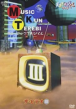 【中古】天才てれびくん ワイド ミュージックてれびくん ザ・ビデオIII [DVD]
