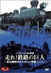 【中古】DVD SLベストセレクション ハイビジョンSL物語 走れ!鉄路の巨人~蒸気機関車あそBOYと整備士たち~