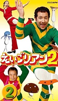 【中古】えいごリアン2(2) [DVD]