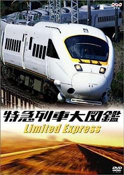 【中古】（非常に良い）特急列車大図鑑 [DVD](2.0)