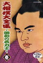 【中古】大相撲大全集~昭和の名力士~ 壱 [DVD]