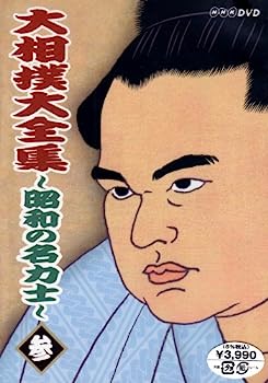 【中古】（非常に良い）大相撲大全集~昭和の名力士~ 参 [DVD]