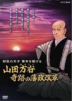 【中古】（非常に良い）財政の天才 幕末を駆ける ~山田方谷・奇跡の藩政改革~ [DVD]