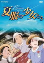 【中古】夏服の少女たち DVD