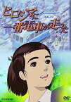 【中古】ヒロシマに一番電車が走った [DVD]