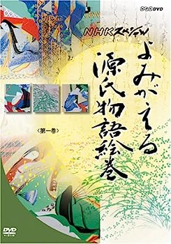 【中古】（非常に良い）よみがえる源氏物語絵巻 DVD-BOX
