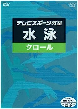 【中古】テレビスポーツ教室・水泳 クロール [DVD]
