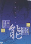 【中古】能楽名演集 能「黒塚」 金春流 櫻間道雄、本田秀男、豊嶋十郎/脳「葵上(あおいのうえ)」 金剛流 豊嶋弥左衛門、江崎金治郎 [DVD]