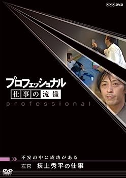 【中古】プロフェッショナル 仕事の流儀 左官 挾土秀平の仕事 不安の中に成功がある [DVD]