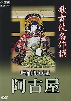 【中古】歌舞伎名作撰 壇浦兜軍記 阿古屋 [DVD]