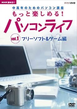【中古】（非常に良い）趣味悠々 中高年のためのパソコン講座 もっと楽しめる!パソコンライフ Vol.1 フリーソフト&ゲーム編 [DVD]
