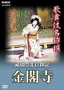 【中古】歌舞伎名作撰 祗園祭礼信仰記 -金閣寺- [DVD]