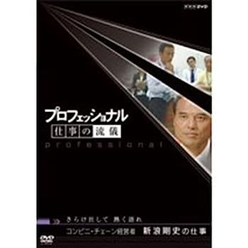 【中古】プロフェッショナル 仕事の流儀 第2期 コンビニ経営者 新浪剛史の仕事 さらけ出して 熱く語れ