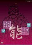 【中古】（非常に良い）能楽名演集 能「葵上」金春流 櫻間金太郎(弓川) 宝生新 能「実盛」金春流 櫻間道雄 森茂好 [DVD]