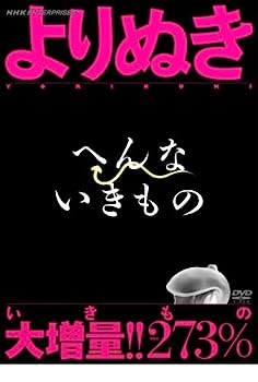 【中古】よりぬき へんないきもの [DVD]【メーカー名】【メーカー型番】【ブランド名】Nhk エンタープライズ【商品説明】よりぬき へんないきもの [DVD]こちらの商品は中古品となっております。 画像はイメージ写真ですので 商品のコンディション・付属品の有無については入荷の度異なります。 買取時より付属していたものはお付けしておりますが付属品や消耗品に保証はございません。 商品ページ画像以外の付属品はございませんのでご了承下さいませ。 中古品のため使用に影響ない程度の使用感・経年劣化（傷、汚れなど）がある場合がございます。 また、中古品の特性上ギフトには適しておりません。 当店では初期不良に限り 商品到着から7日間は返品を受付けております。 他モールとの併売品の為 完売の際はご連絡致しますのでご了承ください。 プリンター・印刷機器のご注意点 インクは配送中のインク漏れ防止の為、付属しておりませんのでご了承下さい。 ドライバー等ソフトウェア・マニュアルはメーカーサイトより最新版のダウンロードをお願い致します。 ゲームソフトのご注意点 特典・付属品・パッケージ・プロダクトコード・ダウンロードコード等は 付属していない場合がございますので事前にお問合せ下さい。 商品名に「輸入版 / 海外版 / IMPORT 」と記載されている海外版ゲームソフトの一部は日本版のゲーム機では動作しません。 お持ちのゲーム機のバージョンをあらかじめご参照のうえ動作の有無をご確認ください。 輸入版ゲームについてはメーカーサポートの対象外です。 DVD・Blu-rayのご注意点 特典・付属品・パッケージ・プロダクトコード・ダウンロードコード等は 付属していない場合がございますので事前にお問合せ下さい。 商品名に「輸入版 / 海外版 / IMPORT 」と記載されている海外版DVD・Blu-rayにつきましては 映像方式の違いの為、一般的な国内向けプレイヤーにて再生できません。 ご覧になる際はディスクの「リージョンコード」と「映像方式※DVDのみ」に再生機器側が対応している必要があります。 パソコンでは映像方式は関係ないため、リージョンコードさえ合致していれば映像方式を気にすることなく視聴可能です。 商品名に「レンタル落ち 」と記載されている商品につきましてはディスクやジャケットに管理シール（値札・セキュリティータグ・バーコード等含みます）が貼付されています。 ディスクの再生に支障の無い程度の傷やジャケットに傷み（色褪せ・破れ・汚れ・濡れ痕等）が見られる場合がありますので予めご了承ください。 2巻セット以上のレンタル落ちDVD・Blu-rayにつきましては、複数枚収納可能なトールケースに同梱してお届け致します。 トレーディングカードのご注意点 当店での「良い」表記のトレーディングカードはプレイ用でございます。 中古買取り品の為、細かなキズ・白欠け・多少の使用感がございますのでご了承下さいませ。 再録などで型番が違う場合がございます。 違った場合でも事前連絡等は致しておりませんので、型番を気にされる方はご遠慮ください。 ご注文からお届けまで 1、ご注文⇒ご注文は24時間受け付けております。 2、注文確認⇒ご注文後、当店から注文確認メールを送信します。 3、お届けまで3-10営業日程度とお考え下さい。 　※海外在庫品の場合は3週間程度かかる場合がございます。 4、入金確認⇒前払い決済をご選択の場合、ご入金確認後、配送手配を致します。 5、出荷⇒配送準備が整い次第、出荷致します。発送後に出荷完了メールにてご連絡致します。 　※離島、北海道、九州、沖縄は遅れる場合がございます。予めご了承下さい。 当店ではすり替え防止のため、シリアルナンバーを控えております。 万が一すり替え等ありました場合は然るべき対応をさせていただきます。 お客様都合によるご注文後のキャンセル・返品はお受けしておりませんのでご了承下さい。 電話対応はしておりませんので質問等はメッセージまたはメールにてお願い致します。