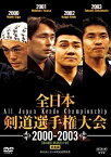 【中古】全日本剣道選手権大会 2000-2003 [第48回-第51回大会] 総集編 [DVD]