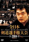 【中古】全日本剣道選手権大会 2004[第52回大会] [DVD]