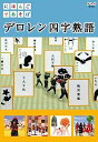 【中古】にほんごであそぼ デロレン四字熟語 DVD