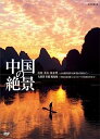 【中古】中国の絶景 DVD