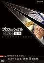 【中古】プロフェッショナル 仕事の流儀 仕事は体で覚えるな 文化財修理技術者 鈴木裕の仕事 [DVD]【メーカー名】【メーカー型番】【ブランド名】Nhk エンタープライズ【商品説明】プロフェッショナル 仕事の流儀 仕事は体で覚えるな 文化財修理技術者 鈴木裕の仕事 [DVD]こちらの商品は中古品となっております。 画像はイメージ写真ですので 商品のコンディション・付属品の有無については入荷の度異なります。 買取時より付属していたものはお付けしておりますが付属品や消耗品に保証はございません。 商品ページ画像以外の付属品はございませんのでご了承下さいませ。 中古品のため使用に影響ない程度の使用感・経年劣化（傷、汚れなど）がある場合がございます。 また、中古品の特性上ギフトには適しておりません。 当店では初期不良に限り 商品到着から7日間は返品を受付けております。 他モールとの併売品の為 完売の際はご連絡致しますのでご了承ください。 プリンター・印刷機器のご注意点 インクは配送中のインク漏れ防止の為、付属しておりませんのでご了承下さい。 ドライバー等ソフトウェア・マニュアルはメーカーサイトより最新版のダウンロードをお願い致します。 ゲームソフトのご注意点 特典・付属品・パッケージ・プロダクトコード・ダウンロードコード等は 付属していない場合がございますので事前にお問合せ下さい。 商品名に「輸入版 / 海外版 / IMPORT 」と記載されている海外版ゲームソフトの一部は日本版のゲーム機では動作しません。 お持ちのゲーム機のバージョンをあらかじめご参照のうえ動作の有無をご確認ください。 輸入版ゲームについてはメーカーサポートの対象外です。 DVD・Blu-rayのご注意点 特典・付属品・パッケージ・プロダクトコード・ダウンロードコード等は 付属していない場合がございますので事前にお問合せ下さい。 商品名に「輸入版 / 海外版 / IMPORT 」と記載されている海外版DVD・Blu-rayにつきましては 映像方式の違いの為、一般的な国内向けプレイヤーにて再生できません。 ご覧になる際はディスクの「リージョンコード」と「映像方式※DVDのみ」に再生機器側が対応している必要があります。 パソコンでは映像方式は関係ないため、リージョンコードさえ合致していれば映像方式を気にすることなく視聴可能です。 商品名に「レンタル落ち 」と記載されている商品につきましてはディスクやジャケットに管理シール（値札・セキュリティータグ・バーコード等含みます）が貼付されています。 ディスクの再生に支障の無い程度の傷やジャケットに傷み（色褪せ・破れ・汚れ・濡れ痕等）が見られる場合がありますので予めご了承ください。 2巻セット以上のレンタル落ちDVD・Blu-rayにつきましては、複数枚収納可能なトールケースに同梱してお届け致します。 トレーディングカードのご注意点 当店での「良い」表記のトレーディングカードはプレイ用でございます。 中古買取り品の為、細かなキズ・白欠け・多少の使用感がございますのでご了承下さいませ。 再録などで型番が違う場合がございます。 違った場合でも事前連絡等は致しておりませんので、型番を気にされる方はご遠慮ください。 ご注文からお届けまで 1、ご注文⇒ご注文は24時間受け付けております。 2、注文確認⇒ご注文後、当店から注文確認メールを送信します。 3、お届けまで3-10営業日程度とお考え下さい。 　※海外在庫品の場合は3週間程度かかる場合がございます。 4、入金確認⇒前払い決済をご選択の場合、ご入金確認後、配送手配を致します。 5、出荷⇒配送準備が整い次第、出荷致します。発送後に出荷完了メールにてご連絡致します。 　※離島、北海道、九州、沖縄は遅れる場合がございます。予めご了承下さい。 当店ではすり替え防止のため、シリアルナンバーを控えております。 万が一すり替え等ありました場合は然るべき対応をさせていただきます。 お客様都合によるご注文後のキャンセル・返品はお受けしておりませんのでご了承下さい。 電話対応はしておりませんので質問等はメッセージまたはメールにてお願い致します。