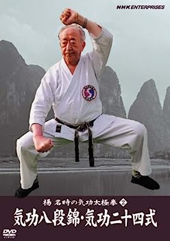 【中古】（非常に良い）楊名時の気功太極拳2 気功八段錦・気功二十四式 [DVD]