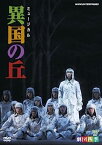 【中古】（非常に良い）劇団四季 ミュージカル 異国の丘 [DVD]