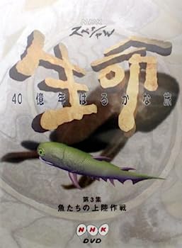 【中古】（非常に良い）NHKスペシャル 生命40億年はるかな旅 第3話:魚たちの上陸作戦 [DVD]【メーカー名】【メーカー型番】【ブランド名】【商品説明】NHKスペシャル 生命40億年はるかな旅 第3話:魚たちの上陸作戦 [DVD]こちらの商品は中古品となっております。 画像はイメージ写真ですので 商品のコンディション・付属品の有無については入荷の度異なります。 買取時より付属していたものはお付けしておりますが付属品や消耗品に保証はございません。 商品ページ画像以外の付属品はございませんのでご了承下さいませ。 中古品のため使用に影響ない程度の使用感・経年劣化（傷、汚れなど）がある場合がございます。 また、中古品の特性上ギフトには適しておりません。 当店では初期不良に限り 商品到着から7日間は返品を受付けております。 他モールとの併売品の為 完売の際はご連絡致しますのでご了承ください。 プリンター・印刷機器のご注意点 インクは配送中のインク漏れ防止の為、付属しておりませんのでご了承下さい。 ドライバー等ソフトウェア・マニュアルはメーカーサイトより最新版のダウンロードをお願い致します。 ゲームソフトのご注意点 特典・付属品・パッケージ・プロダクトコード・ダウンロードコード等は 付属していない場合がございますので事前にお問合せ下さい。 商品名に「輸入版 / 海外版 / IMPORT 」と記載されている海外版ゲームソフトの一部は日本版のゲーム機では動作しません。 お持ちのゲーム機のバージョンをあらかじめご参照のうえ動作の有無をご確認ください。 輸入版ゲームについてはメーカーサポートの対象外です。 DVD・Blu-rayのご注意点 特典・付属品・パッケージ・プロダクトコード・ダウンロードコード等は 付属していない場合がございますので事前にお問合せ下さい。 商品名に「輸入版 / 海外版 / IMPORT 」と記載されている海外版DVD・Blu-rayにつきましては 映像方式の違いの為、一般的な国内向けプレイヤーにて再生できません。 ご覧になる際はディスクの「リージョンコード」と「映像方式※DVDのみ」に再生機器側が対応している必要があります。 パソコンでは映像方式は関係ないため、リージョンコードさえ合致していれば映像方式を気にすることなく視聴可能です。 商品名に「レンタル落ち 」と記載されている商品につきましてはディスクやジャケットに管理シール（値札・セキュリティータグ・バーコード等含みます）が貼付されています。 ディスクの再生に支障の無い程度の傷やジャケットに傷み（色褪せ・破れ・汚れ・濡れ痕等）が見られる場合がありますので予めご了承ください。 2巻セット以上のレンタル落ちDVD・Blu-rayにつきましては、複数枚収納可能なトールケースに同梱してお届け致します。 トレーディングカードのご注意点 当店での「良い」表記のトレーディングカードはプレイ用でございます。 中古買取り品の為、細かなキズ・白欠け・多少の使用感がございますのでご了承下さいませ。 再録などで型番が違う場合がございます。 違った場合でも事前連絡等は致しておりませんので、型番を気にされる方はご遠慮ください。 ご注文からお届けまで 1、ご注文⇒ご注文は24時間受け付けております。 2、注文確認⇒ご注文後、当店から注文確認メールを送信します。 3、お届けまで3-10営業日程度とお考え下さい。 　※海外在庫品の場合は3週間程度かかる場合がございます。 4、入金確認⇒前払い決済をご選択の場合、ご入金確認後、配送手配を致します。 5、出荷⇒配送準備が整い次第、出荷致します。発送後に出荷完了メールにてご連絡致します。 　※離島、北海道、九州、沖縄は遅れる場合がございます。予めご了承下さい。 当店ではすり替え防止のため、シリアルナンバーを控えております。 万が一すり替え等ありました場合は然るべき対応をさせていただきます。 お客様都合によるご注文後のキャンセル・返品はお受けしておりませんのでご了承下さい。 電話対応はしておりませんので質問等はメッセージまたはメールにてお願い致します。