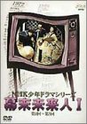 【中古】（非常に良い）NHK少年ドラマシリーズ 幕末未来人 I [DVD]