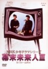 【中古】（非常に良い）NHK少年ドラマシリーズ 幕末未来人 III [DVD]