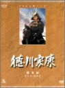 【中古】(非常に良い)NHK大河ドラマ総集編DVDシリーズ 徳川家康 3枚組