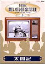 【中古】NHK想い出倶楽部II~黎明期の大河ドラマ編~(3)太閤記 [DVD]【メーカー名】【メーカー型番】【ブランド名】ポニーキャニオン【商品説明】NHK想い出倶楽部II~黎明期の大河ドラマ編~(3)太閤記 [DVD]こちらの商品は中古品となっております。 画像はイメージ写真ですので 商品のコンディション・付属品の有無については入荷の度異なります。 買取時より付属していたものはお付けしておりますが付属品や消耗品に保証はございません。 商品ページ画像以外の付属品はございませんのでご了承下さいませ。 中古品のため使用に影響ない程度の使用感・経年劣化（傷、汚れなど）がある場合がございます。 また、中古品の特性上ギフトには適しておりません。 当店では初期不良に限り 商品到着から7日間は返品を受付けております。 他モールとの併売品の為 完売の際はご連絡致しますのでご了承ください。 プリンター・印刷機器のご注意点 インクは配送中のインク漏れ防止の為、付属しておりませんのでご了承下さい。 ドライバー等ソフトウェア・マニュアルはメーカーサイトより最新版のダウンロードをお願い致します。 ゲームソフトのご注意点 特典・付属品・パッケージ・プロダクトコード・ダウンロードコード等は 付属していない場合がございますので事前にお問合せ下さい。 商品名に「輸入版 / 海外版 / IMPORT 」と記載されている海外版ゲームソフトの一部は日本版のゲーム機では動作しません。 お持ちのゲーム機のバージョンをあらかじめご参照のうえ動作の有無をご確認ください。 輸入版ゲームについてはメーカーサポートの対象外です。 DVD・Blu-rayのご注意点 特典・付属品・パッケージ・プロダクトコード・ダウンロードコード等は 付属していない場合がございますので事前にお問合せ下さい。 商品名に「輸入版 / 海外版 / IMPORT 」と記載されている海外版DVD・Blu-rayにつきましては 映像方式の違いの為、一般的な国内向けプレイヤーにて再生できません。 ご覧になる際はディスクの「リージョンコード」と「映像方式※DVDのみ」に再生機器側が対応している必要があります。 パソコンでは映像方式は関係ないため、リージョンコードさえ合致していれば映像方式を気にすることなく視聴可能です。 商品名に「レンタル落ち 」と記載されている商品につきましてはディスクやジャケットに管理シール（値札・セキュリティータグ・バーコード等含みます）が貼付されています。 ディスクの再生に支障の無い程度の傷やジャケットに傷み（色褪せ・破れ・汚れ・濡れ痕等）が見られる場合がありますので予めご了承ください。 2巻セット以上のレンタル落ちDVD・Blu-rayにつきましては、複数枚収納可能なトールケースに同梱してお届け致します。 トレーディングカードのご注意点 当店での「良い」表記のトレーディングカードはプレイ用でございます。 中古買取り品の為、細かなキズ・白欠け・多少の使用感がございますのでご了承下さいませ。 再録などで型番が違う場合がございます。 違った場合でも事前連絡等は致しておりませんので、型番を気にされる方はご遠慮ください。 ご注文からお届けまで 1、ご注文⇒ご注文は24時間受け付けております。 2、注文確認⇒ご注文後、当店から注文確認メールを送信します。 3、お届けまで3-10営業日程度とお考え下さい。 　※海外在庫品の場合は3週間程度かかる場合がございます。 4、入金確認⇒前払い決済をご選択の場合、ご入金確認後、配送手配を致します。 5、出荷⇒配送準備が整い次第、出荷致します。発送後に出荷完了メールにてご連絡致します。 　※離島、北海道、九州、沖縄は遅れる場合がございます。予めご了承下さい。 当店ではすり替え防止のため、シリアルナンバーを控えております。 万が一すり替え等ありました場合は然るべき対応をさせていただきます。 お客様都合によるご注文後のキャンセル・返品はお受けしておりませんのでご了承下さい。 電話対応はしておりませんので質問等はメッセージまたはメールにてお願い致します。