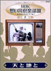【中古】（非常に良い）NHK想い出倶楽部II~黎明期の大河ドラマ編~(5)天と地と [DVD]