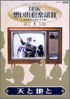 【中古】NHK想い出倶楽部II~黎明期の大河ドラマ編~(5)天と地と [DVD]【メーカー名】【メーカー型番】【ブランド名】ポニーキャニオン【商品説明】NHK想い出倶楽部II~黎明期の大河ドラマ編~(5)天と地と [DVD]こちらの商品は中古品となっております。 画像はイメージ写真ですので 商品のコンディション・付属品の有無については入荷の度異なります。 買取時より付属していたものはお付けしておりますが付属品や消耗品に保証はございません。 商品ページ画像以外の付属品はございませんのでご了承下さいませ。 中古品のため使用に影響ない程度の使用感・経年劣化（傷、汚れなど）がある場合がございます。 また、中古品の特性上ギフトには適しておりません。 当店では初期不良に限り 商品到着から7日間は返品を受付けております。 他モールとの併売品の為 完売の際はご連絡致しますのでご了承ください。 プリンター・印刷機器のご注意点 インクは配送中のインク漏れ防止の為、付属しておりませんのでご了承下さい。 ドライバー等ソフトウェア・マニュアルはメーカーサイトより最新版のダウンロードをお願い致します。 ゲームソフトのご注意点 特典・付属品・パッケージ・プロダクトコード・ダウンロードコード等は 付属していない場合がございますので事前にお問合せ下さい。 商品名に「輸入版 / 海外版 / IMPORT 」と記載されている海外版ゲームソフトの一部は日本版のゲーム機では動作しません。 お持ちのゲーム機のバージョンをあらかじめご参照のうえ動作の有無をご確認ください。 輸入版ゲームについてはメーカーサポートの対象外です。 DVD・Blu-rayのご注意点 特典・付属品・パッケージ・プロダクトコード・ダウンロードコード等は 付属していない場合がございますので事前にお問合せ下さい。 商品名に「輸入版 / 海外版 / IMPORT 」と記載されている海外版DVD・Blu-rayにつきましては 映像方式の違いの為、一般的な国内向けプレイヤーにて再生できません。 ご覧になる際はディスクの「リージョンコード」と「映像方式※DVDのみ」に再生機器側が対応している必要があります。 パソコンでは映像方式は関係ないため、リージョンコードさえ合致していれば映像方式を気にすることなく視聴可能です。 商品名に「レンタル落ち 」と記載されている商品につきましてはディスクやジャケットに管理シール（値札・セキュリティータグ・バーコード等含みます）が貼付されています。 ディスクの再生に支障の無い程度の傷やジャケットに傷み（色褪せ・破れ・汚れ・濡れ痕等）が見られる場合がありますので予めご了承ください。 2巻セット以上のレンタル落ちDVD・Blu-rayにつきましては、複数枚収納可能なトールケースに同梱してお届け致します。 トレーディングカードのご注意点 当店での「良い」表記のトレーディングカードはプレイ用でございます。 中古買取り品の為、細かなキズ・白欠け・多少の使用感がございますのでご了承下さいませ。 再録などで型番が違う場合がございます。 違った場合でも事前連絡等は致しておりませんので、型番を気にされる方はご遠慮ください。 ご注文からお届けまで 1、ご注文⇒ご注文は24時間受け付けております。 2、注文確認⇒ご注文後、当店から注文確認メールを送信します。 3、お届けまで3-10営業日程度とお考え下さい。 　※海外在庫品の場合は3週間程度かかる場合がございます。 4、入金確認⇒前払い決済をご選択の場合、ご入金確認後、配送手配を致します。 5、出荷⇒配送準備が整い次第、出荷致します。発送後に出荷完了メールにてご連絡致します。 　※離島、北海道、九州、沖縄は遅れる場合がございます。予めご了承下さい。 当店ではすり替え防止のため、シリアルナンバーを控えております。 万が一すり替え等ありました場合は然るべき対応をさせていただきます。 お客様都合によるご注文後のキャンセル・返品はお受けしておりませんのでご了承下さい。 電話対応はしておりませんので質問等はメッセージまたはメールにてお願い致します。