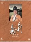 【中古】毛利元就 NHK大河ドラマ総集編 DVD2枚組