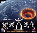 【中古】(非常に良い)NHKスペシャル 地球大進化・サウンドトラックDVD 映像と音楽で迫る地球46億年のタイムスリップ