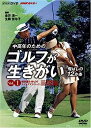 【中古】NHK趣味悠々 中高年のためのゴルフが生きがい ~飛ばしの12か条~ 飛距離を伸ばすスイングテクニック 基礎編 [DVD]【メーカー名】【メーカー型番】【ブランド名】Nhk エンタープライズ【商品説明】NHK趣味悠々 中高年のためのゴルフが生きがい ~飛ばしの12か条~ 飛距離を伸ばすスイングテクニック 基礎編 [DVD]こちらの商品は中古品となっております。 画像はイメージ写真ですので 商品のコンディション・付属品の有無については入荷の度異なります。 買取時より付属していたものはお付けしておりますが付属品や消耗品に保証はございません。 商品ページ画像以外の付属品はございませんのでご了承下さいませ。 中古品のため使用に影響ない程度の使用感・経年劣化（傷、汚れなど）がある場合がございます。 また、中古品の特性上ギフトには適しておりません。 当店では初期不良に限り 商品到着から7日間は返品を受付けております。 他モールとの併売品の為 完売の際はご連絡致しますのでご了承ください。 プリンター・印刷機器のご注意点 インクは配送中のインク漏れ防止の為、付属しておりませんのでご了承下さい。 ドライバー等ソフトウェア・マニュアルはメーカーサイトより最新版のダウンロードをお願い致します。 ゲームソフトのご注意点 特典・付属品・パッケージ・プロダクトコード・ダウンロードコード等は 付属していない場合がございますので事前にお問合せ下さい。 商品名に「輸入版 / 海外版 / IMPORT 」と記載されている海外版ゲームソフトの一部は日本版のゲーム機では動作しません。 お持ちのゲーム機のバージョンをあらかじめご参照のうえ動作の有無をご確認ください。 輸入版ゲームについてはメーカーサポートの対象外です。 DVD・Blu-rayのご注意点 特典・付属品・パッケージ・プロダクトコード・ダウンロードコード等は 付属していない場合がございますので事前にお問合せ下さい。 商品名に「輸入版 / 海外版 / IMPORT 」と記載されている海外版DVD・Blu-rayにつきましては 映像方式の違いの為、一般的な国内向けプレイヤーにて再生できません。 ご覧になる際はディスクの「リージョンコード」と「映像方式※DVDのみ」に再生機器側が対応している必要があります。 パソコンでは映像方式は関係ないため、リージョンコードさえ合致していれば映像方式を気にすることなく視聴可能です。 商品名に「レンタル落ち 」と記載されている商品につきましてはディスクやジャケットに管理シール（値札・セキュリティータグ・バーコード等含みます）が貼付されています。 ディスクの再生に支障の無い程度の傷やジャケットに傷み（色褪せ・破れ・汚れ・濡れ痕等）が見られる場合がありますので予めご了承ください。 2巻セット以上のレンタル落ちDVD・Blu-rayにつきましては、複数枚収納可能なトールケースに同梱してお届け致します。 トレーディングカードのご注意点 当店での「良い」表記のトレーディングカードはプレイ用でございます。 中古買取り品の為、細かなキズ・白欠け・多少の使用感がございますのでご了承下さいませ。 再録などで型番が違う場合がございます。 違った場合でも事前連絡等は致しておりませんので、型番を気にされる方はご遠慮ください。 ご注文からお届けまで 1、ご注文⇒ご注文は24時間受け付けております。 2、注文確認⇒ご注文後、当店から注文確認メールを送信します。 3、お届けまで3-10営業日程度とお考え下さい。 　※海外在庫品の場合は3週間程度かかる場合がございます。 4、入金確認⇒前払い決済をご選択の場合、ご入金確認後、配送手配を致します。 5、出荷⇒配送準備が整い次第、出荷致します。発送後に出荷完了メールにてご連絡致します。 　※離島、北海道、九州、沖縄は遅れる場合がございます。予めご了承下さい。 当店ではすり替え防止のため、シリアルナンバーを控えております。 万が一すり替え等ありました場合は然るべき対応をさせていただきます。 お客様都合によるご注文後のキャンセル・返品はお受けしておりませんのでご了承下さい。 電話対応はしておりませんので質問等はメッセージまたはメールにてお願い致します。