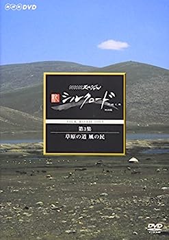 【中古】NHKスペシャル 新シルクロード 特別版 第3集 草原の道 風の民 [DVD]