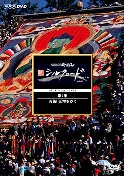 【中古】NHKスペシャル 新シルクロード 特別版 第7集 青海 天空をゆく [DVD]