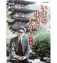 【中古】NHK人間講座 五木寛之 いまを生きるちから 第2巻 DVD