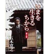 【中古】（非常に良い）NHK人間講座 五木寛之 いまを生きるちから 第3巻 [DVD]
